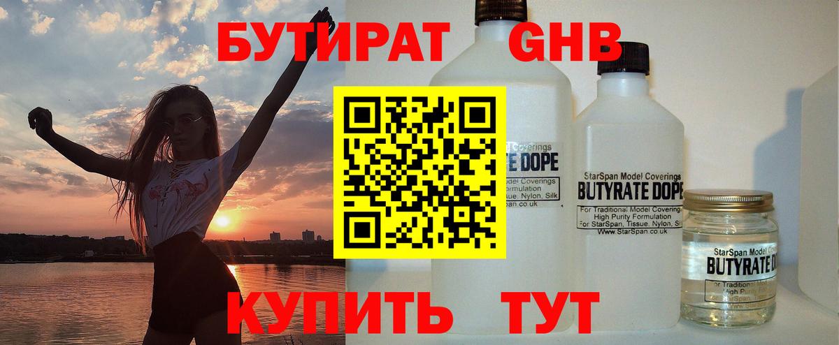 Бутират GHB  Вход с VPN  Сатка 
